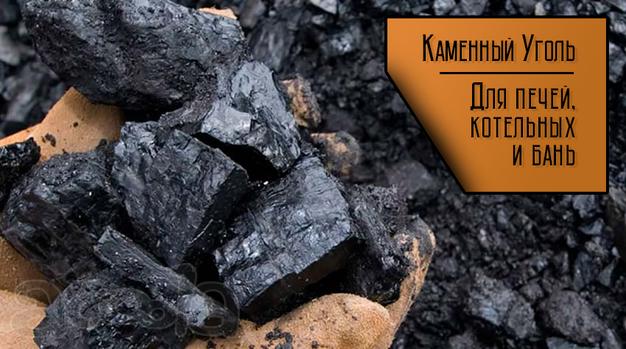 Уголь каменный Иркутск Доставка по региону